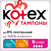 Kotex тампоны супер №8_А