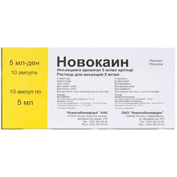 Новокаин 5 мл. 0,5% №10 (Новосиб)_А